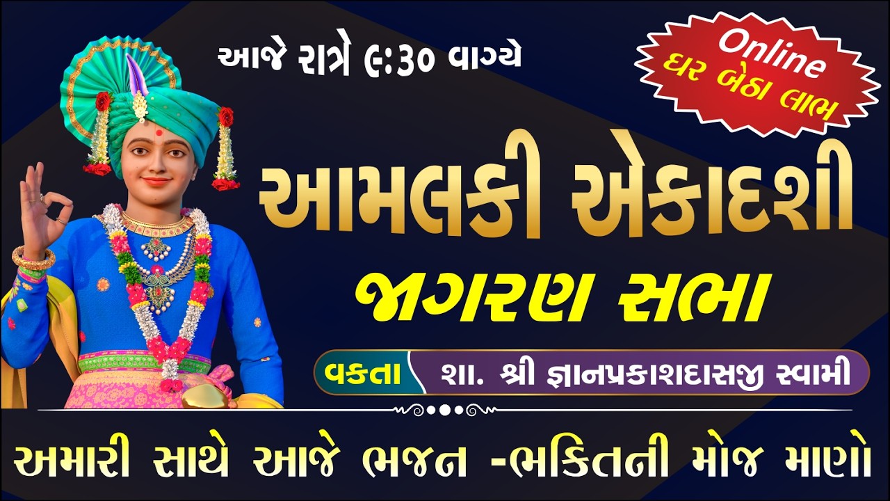 LIVE Katha | એકાદશી જાગરણ 122 | ekadashi jagran sabha | satsang sabha | #swaminarayanvisionlive