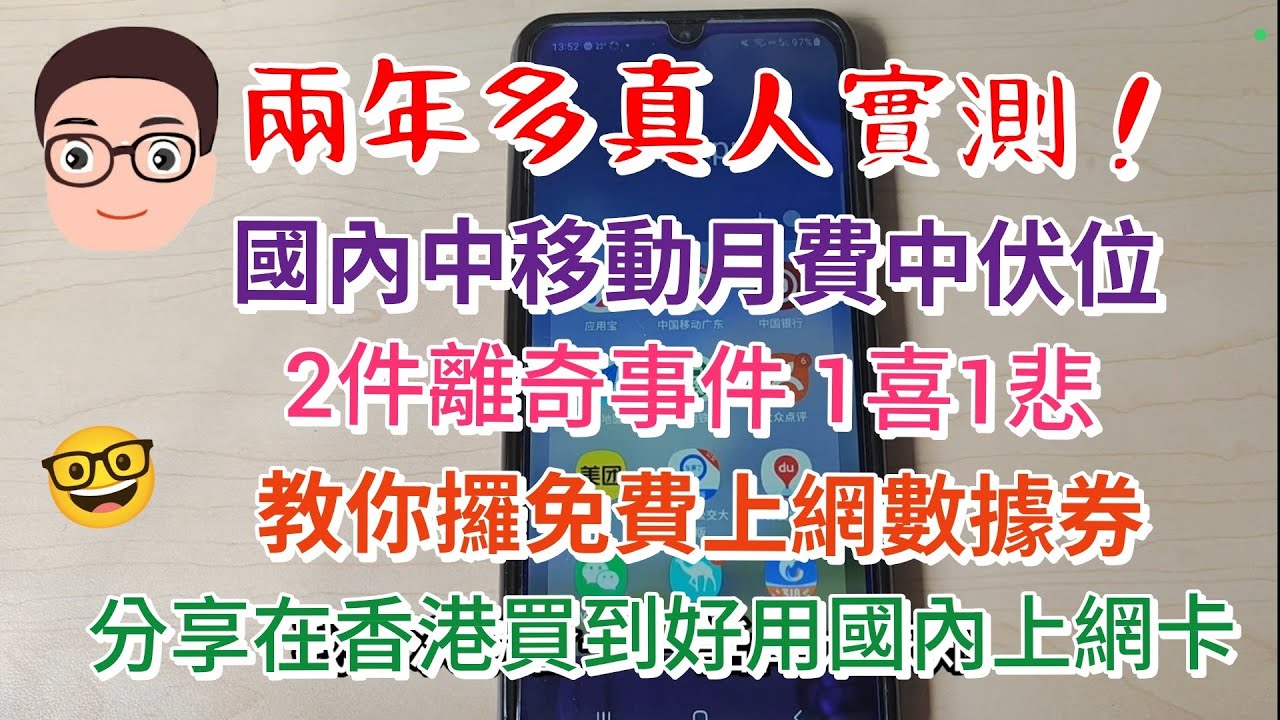 國內手機月費分享：有中伏位？免費數據點攞？陳仔被咩事被罸過錢？分享香港買好用國內數據卡