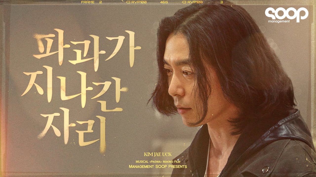 (ENG/JPN) 사연있는 나쁜 남자, 킬러 '투우' 로 돌아온 김재욱🔪 | Musical 'Pagwa' Behind