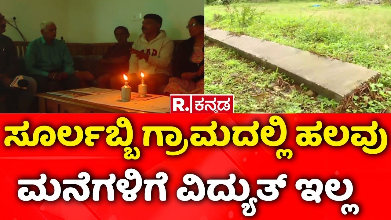 Surlabbi Kodagu electricity problem | ಸೂರ್ಲಬ್ಬಿ ಗ್ರಾಮದಲ್ಲಿ ಹಲವು ಮನೆಗಳಿಗೆ ವಿದ್ಯುತ್ ಇಲ್ಲ