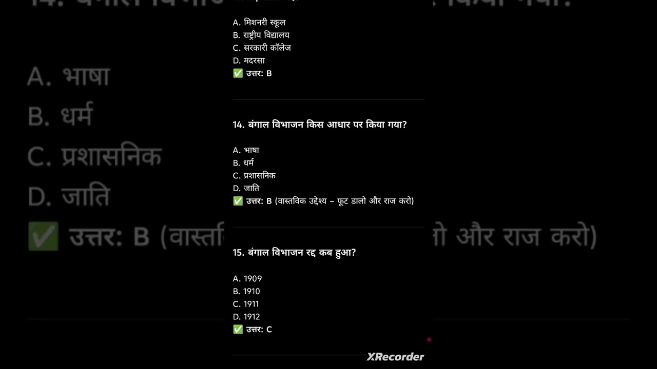 आधुनिक भारत का इतिहास बंगाल विभाजन 1905 तथा स्वदेशी आंदोलन के 25 महत्वपूर्ण प्रश्न