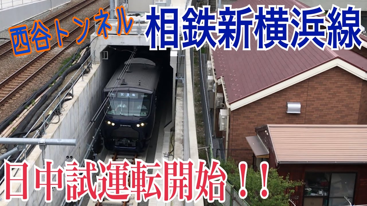 【相鉄】新横浜線(西谷～羽沢横浜国大) 日中の試運転開始！！  西谷駅付近での動画まとめ