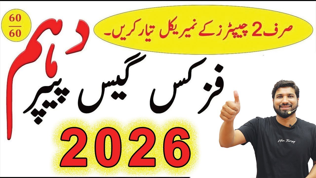 10th Class Physics Guess Paper 2026, Class 10th Physics guess paper 2026, Physics guess guess 2026