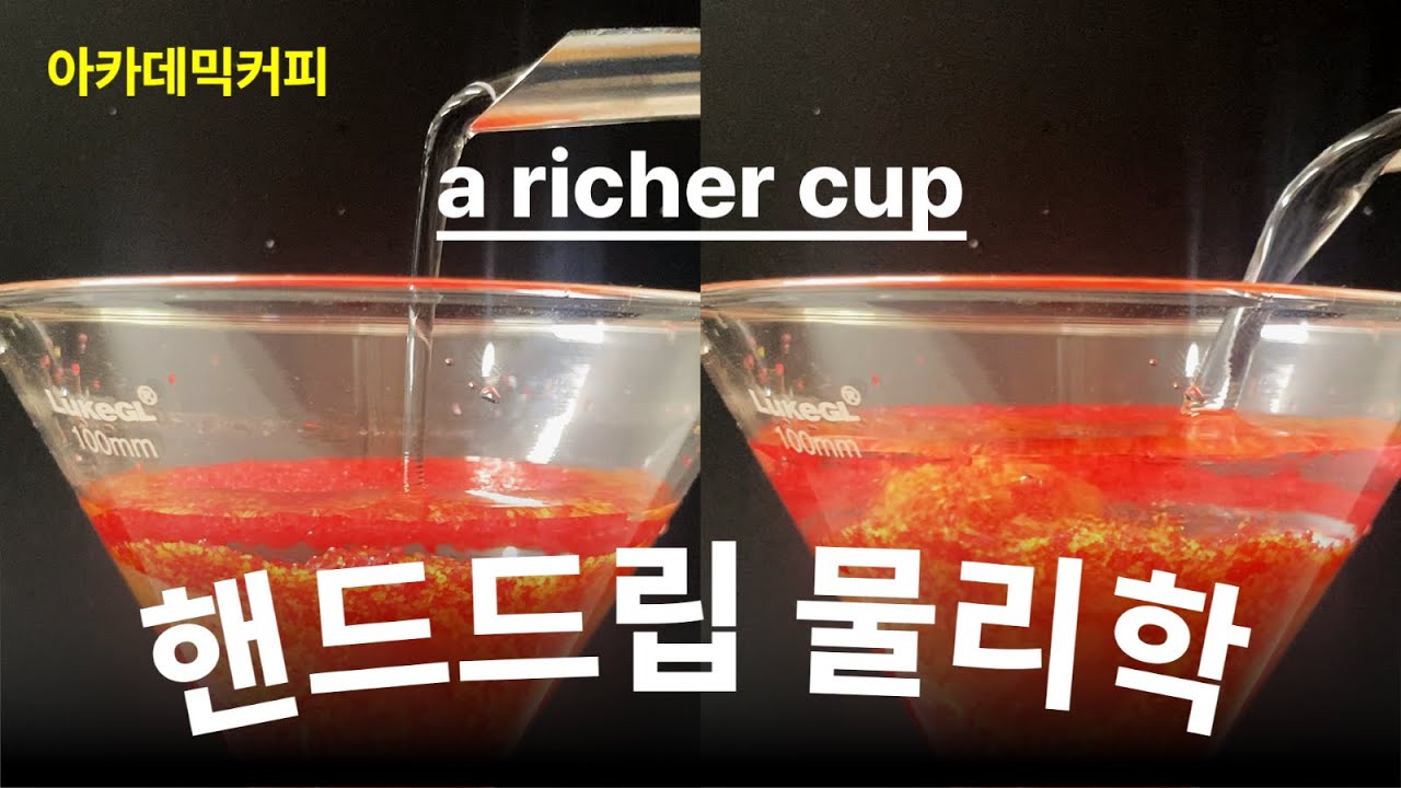 커피를 더 진하게 내리는 방법. 핸드드립 물리학으로 알아본 추출의 비밀 [커피과학]