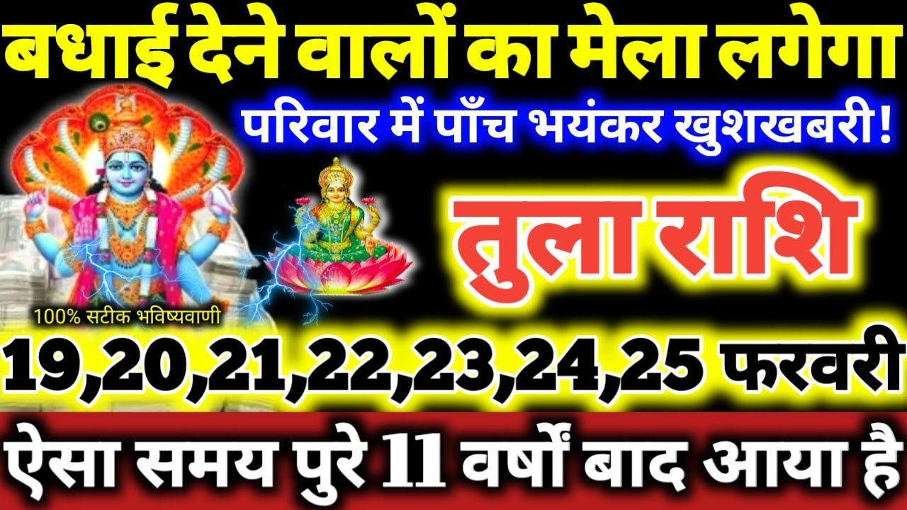 तुला राशि वालो 19 से 25 फरवरी 2026 परिवार में पाँच भयंकर खुशखबरी, बधाई देने वालो का मेला लगेगा Tula