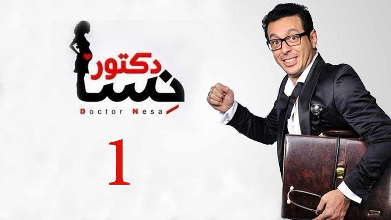 DOCTOR AMRAD NESA SERIES - Episode 01 | مسلسل دكتور امراض نسا - الحلقه الاولي