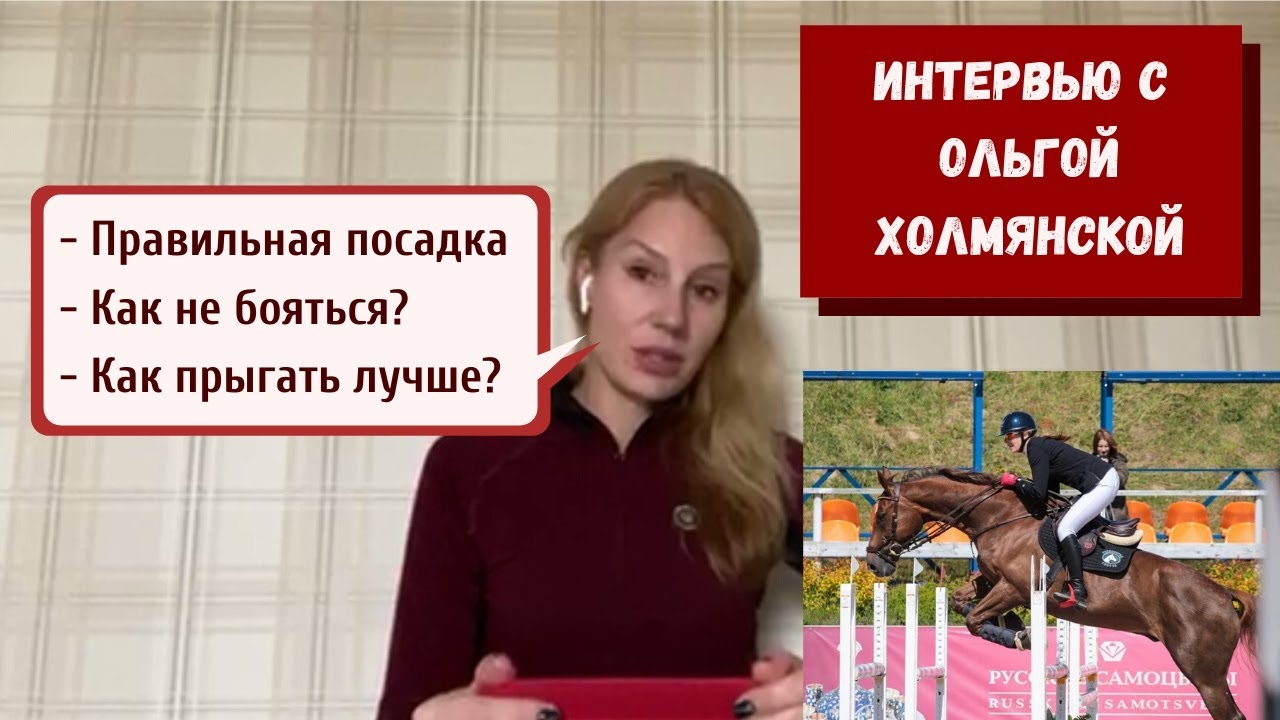 КОНКУР: интервью с Ольгой Холмянской @_onhorseback___