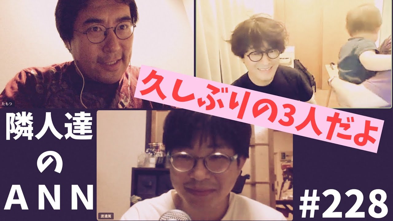 隣人達のANN #228
