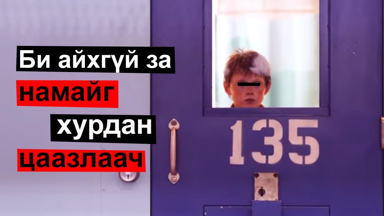 Цаазын ялтай үнэн зэрлэг тожигнууд...