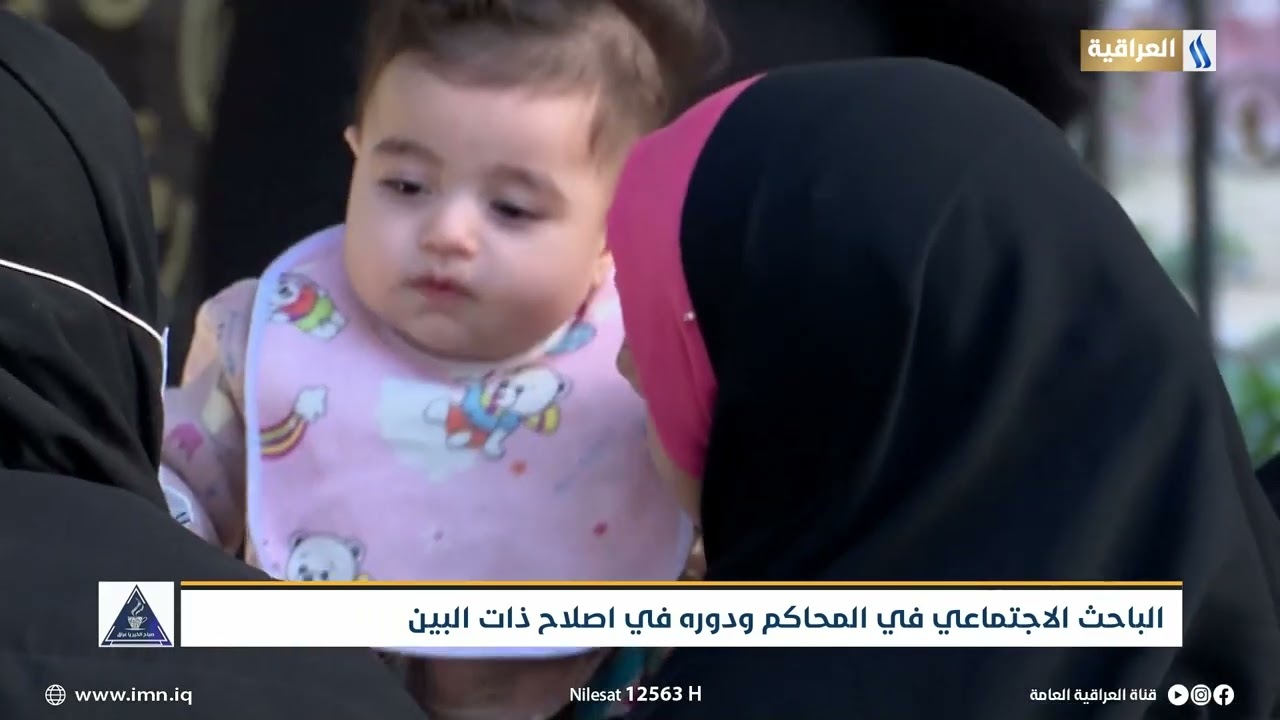 الباحث الاجتماعي في المحاكم ودوره في اصلاح ذات البين