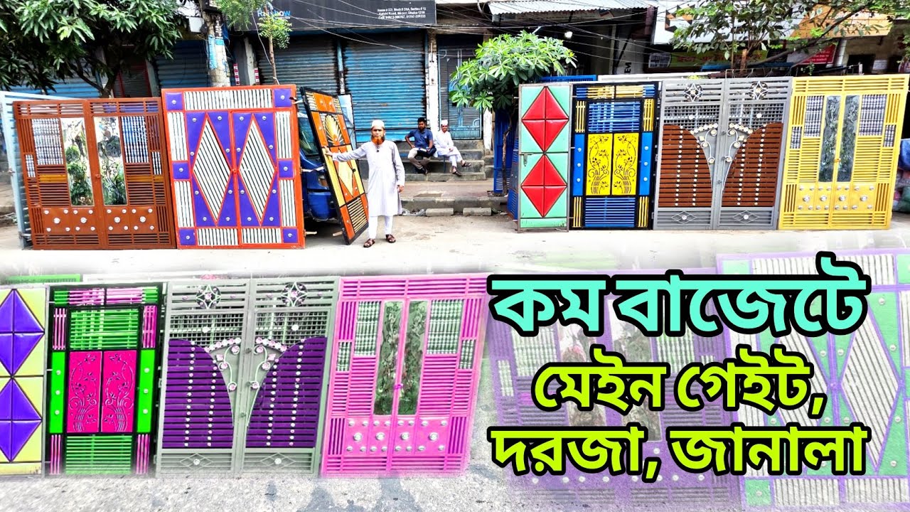 পানির দামে লোহার দরজা জানালা গেইট ডিজাইন | Lohar Dorja janala gate, gate price in Bangladesh, ms gat
