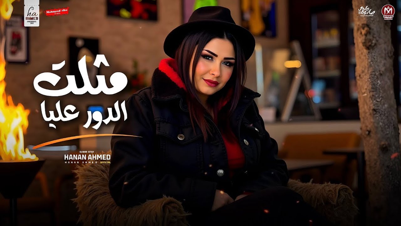 مثلت الدور عليا انك بتحبني ( كنت براهن عليك || حنان احمد : عادل صانوه || حظ شعبي 2025