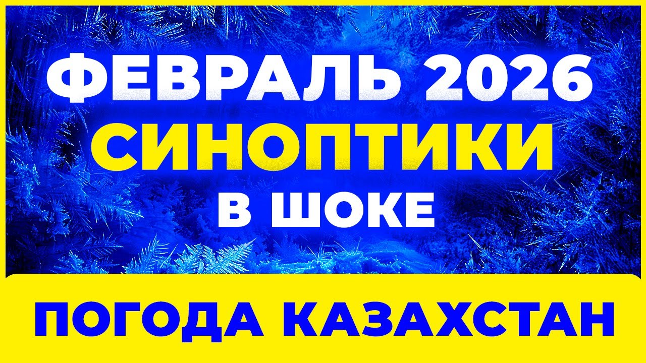 ФЕВРАЛЬ 2026 ❗ Резкий поворот погоды | Синоптики поражены