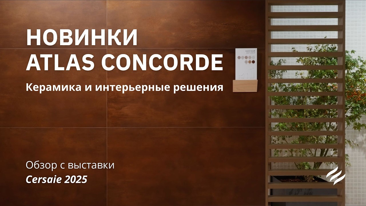 Новинки Atlas Concorde 2025-2026: Nyra, Tratto, Marvel T, Log, Vest и Atlas Plan (ro dub)