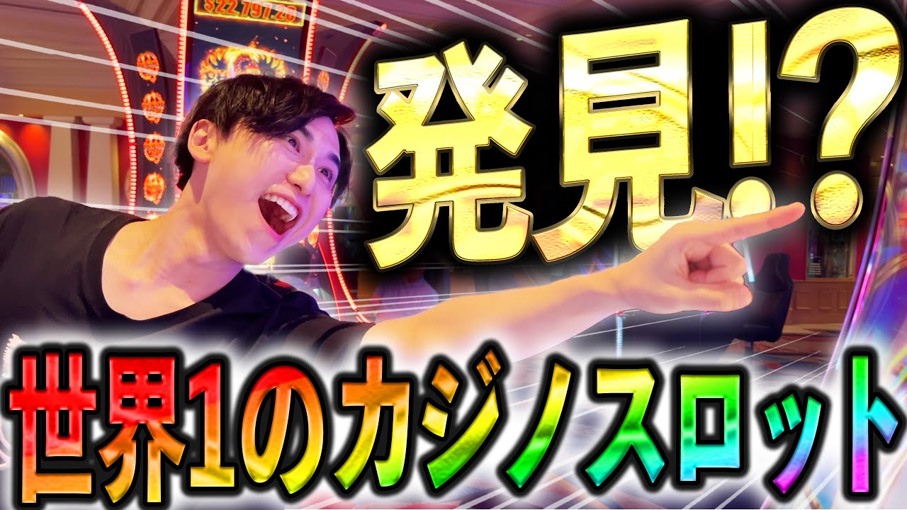 ラスベガスで世界一面白いカジノスロットを発見しました。
