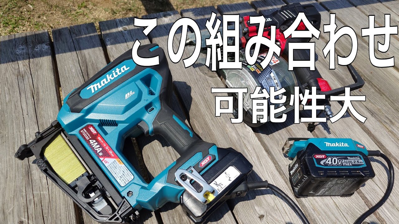 ［大工道具最前線］マキタ40Vフロアタッカー&バッテリアダプターで充電式釘打機となるか？