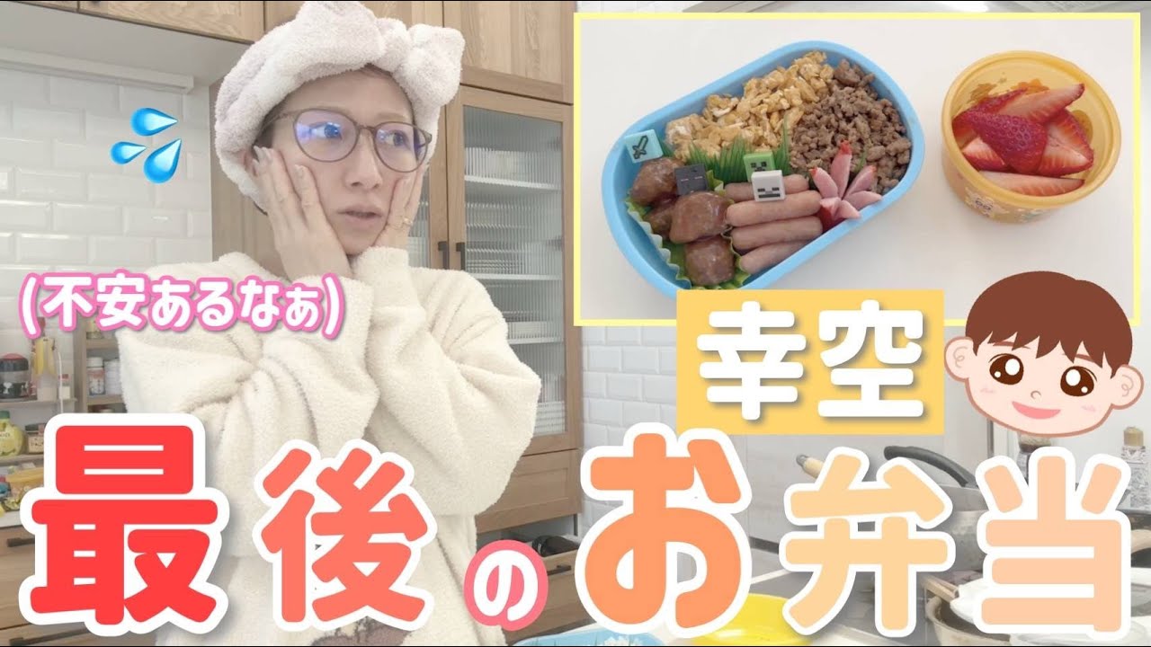 【最後のお弁当】保育園の卒園遠足に行くので朝から気合いの幸空弁当！小学校入学の不安も語ってます💦