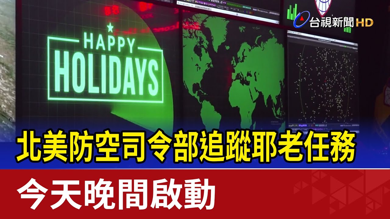 北美防空司令部追蹤耶老任務 今天晚間啟動