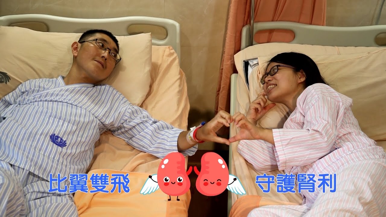 近代外科醫療最大奇蹟之一 #器官移植 #勇妻捐腎救夫 #花蓮慈濟醫院 #守護腎利 #花蓮慈院 #太陽