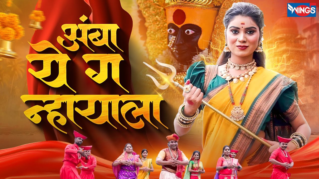 अंबा ये ग न्हायाला | Amba Ye Ga Nhayala | Ambabai Song | AmbabaiChi Gani | Tulja Bhavani Songs