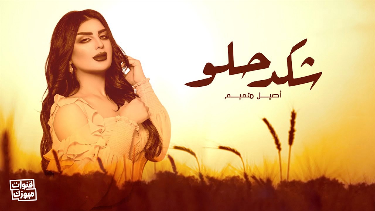 أصيل هميم - شكد حلو ( حصريا ) | 2021 | Aseel Hameem - Shkad Helw