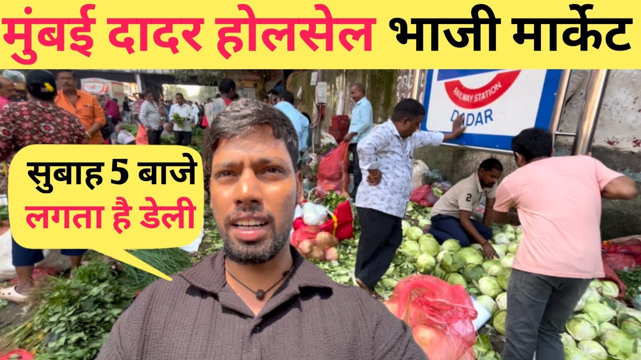 Mumbai Dadar wholesale Bhaji market | Bhaji market in Mumbai Dadar | Dadar Bhaji market