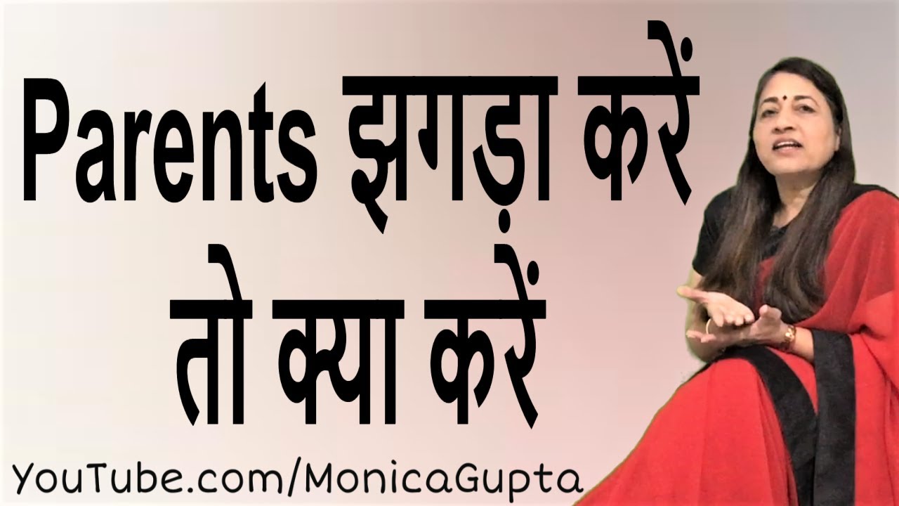 Parents Fighting - How to Deal with Parents Fighting - Monica Gupta