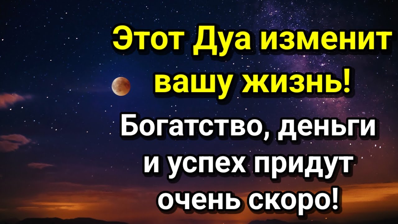 Этот Дуа изменит вашу жизнь! Богатство, деньги и успех придут очень скоро!