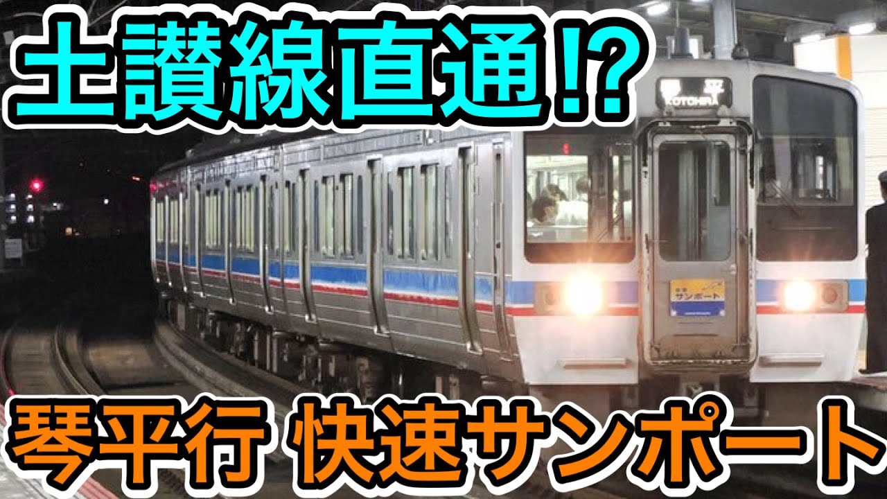 【土讃線直通の快速列車⁉︎】琴平行の