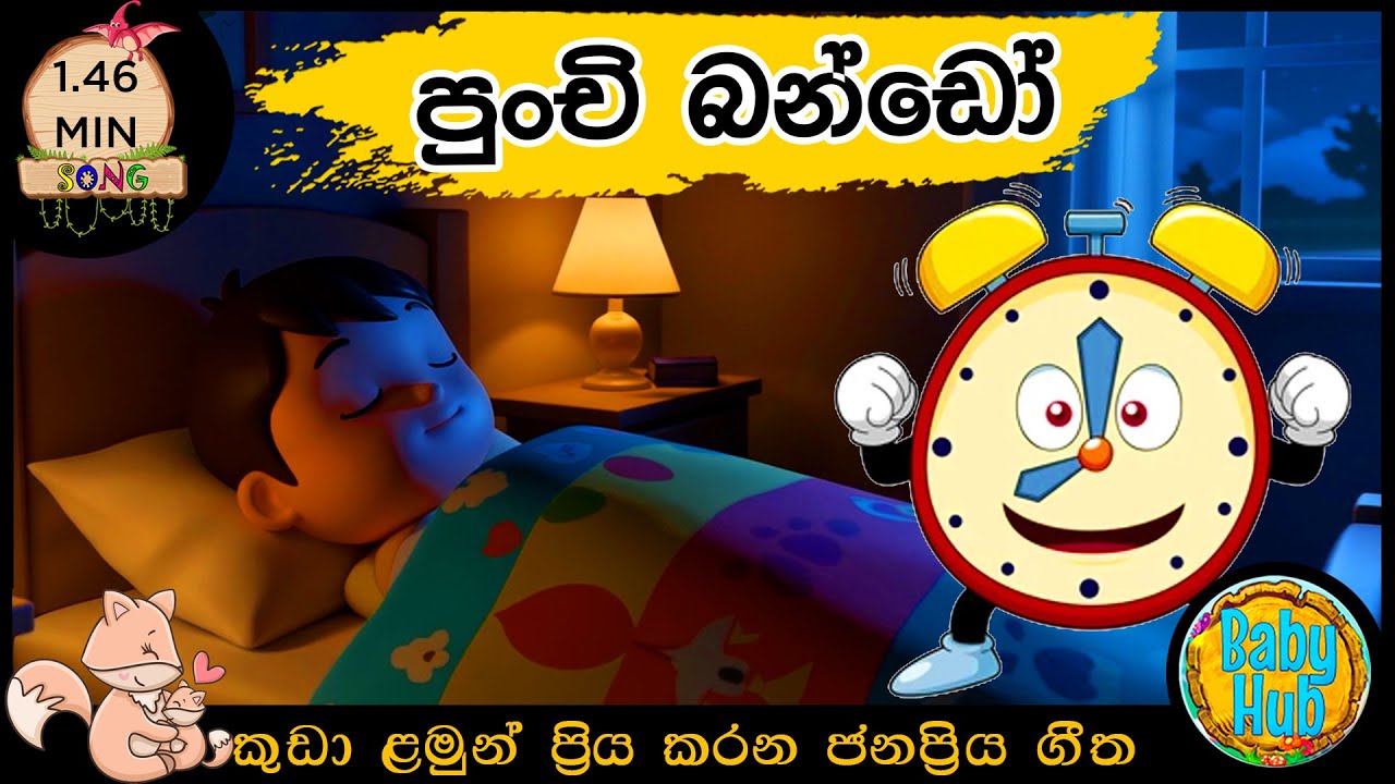 Punchi Bando | පුංචී බණ්ඩෝ | සිංහල ළමා ගීත| Sinhala Lama Geetha | Sinhala Kids Songs