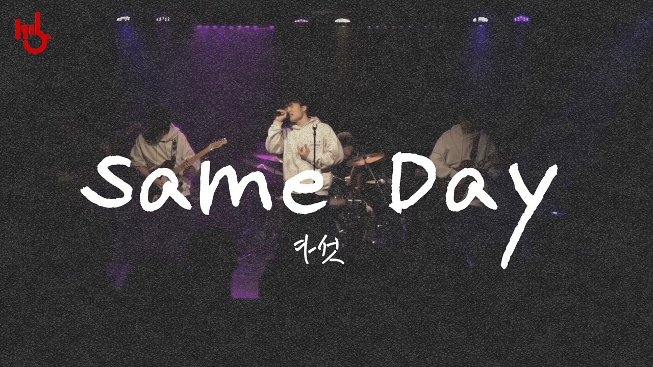 [PULSE (260119)] Same Day - 다섯 | cover by 고려대학교 중앙락밴드 1905