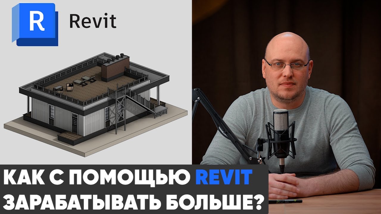 Как с помощью REVIT зарабатывать больше? Фантазия или Реальность?