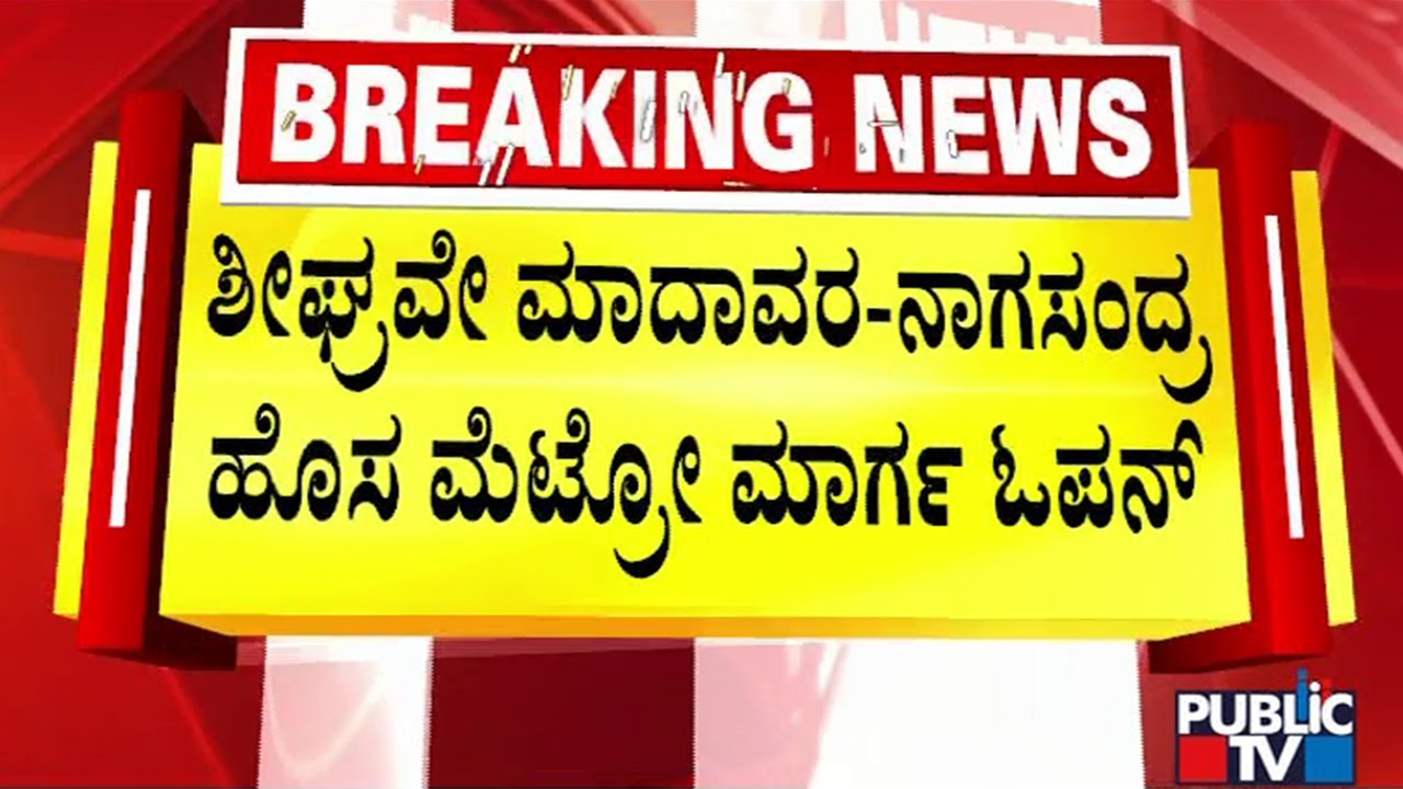 Madavara-Nagasandra Metro Line Likely To Open This Month End | Public TV