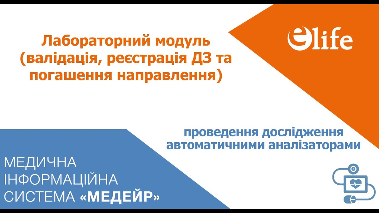 Лаб.модуль Крок 3.4| Лаборант валідує аналіз, реєструє ДЗ з автоматичного аналізатора