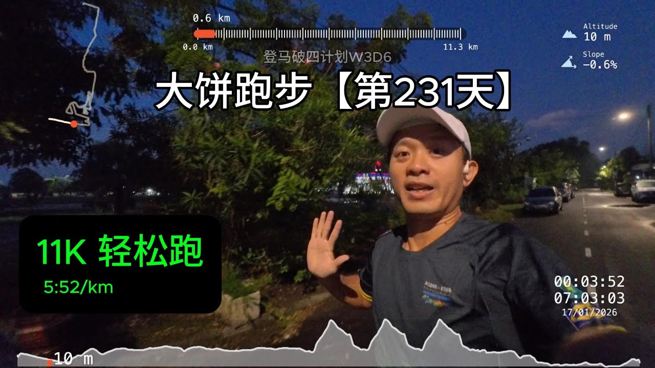 大饼跑步日记 #231天 | 11K 轻松跑 🏃🏻