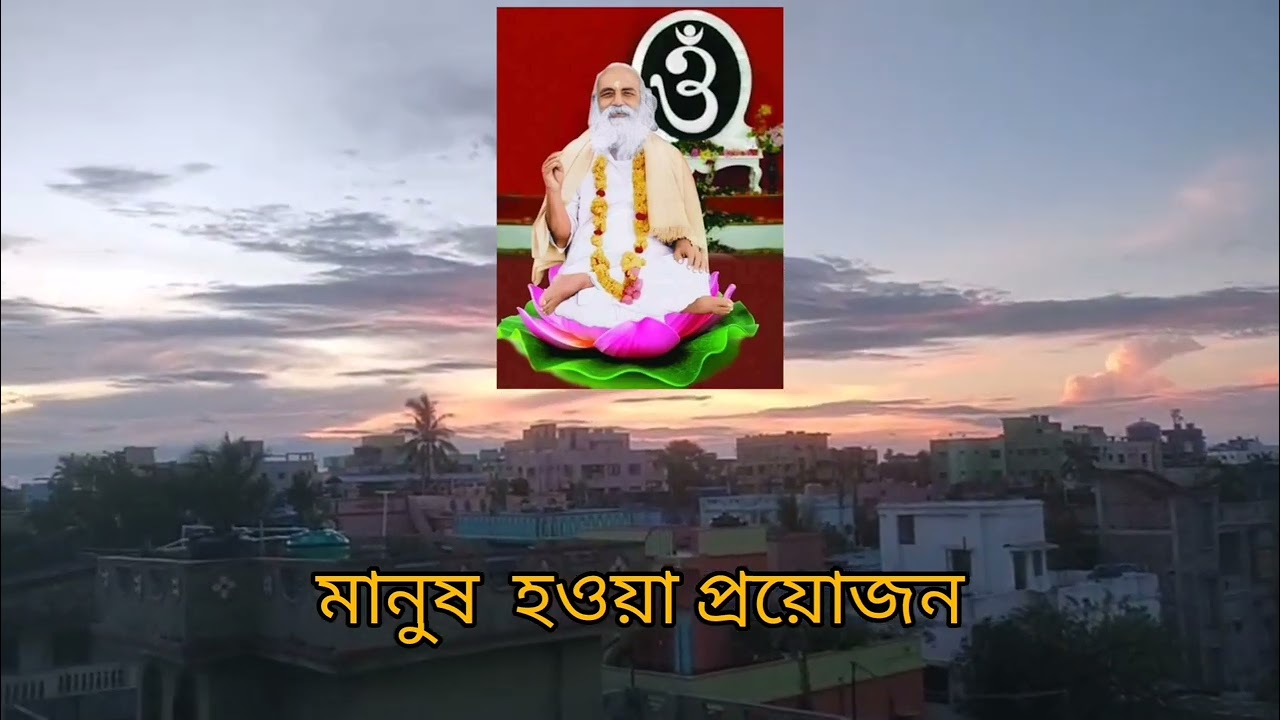 অখন্ডমন্ডলেশ্বর শ্রীশ্রী স্বামী স্বরূপানন্দ পরমহংসদেবের অমৃতময় বানী - মানুষ হওয়া প্রয়োজন