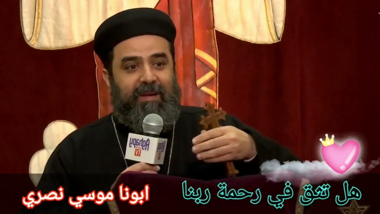 عظة 《 هل تثق في رحمة ربنا ؟ 》 ابونا موسي نصرى
