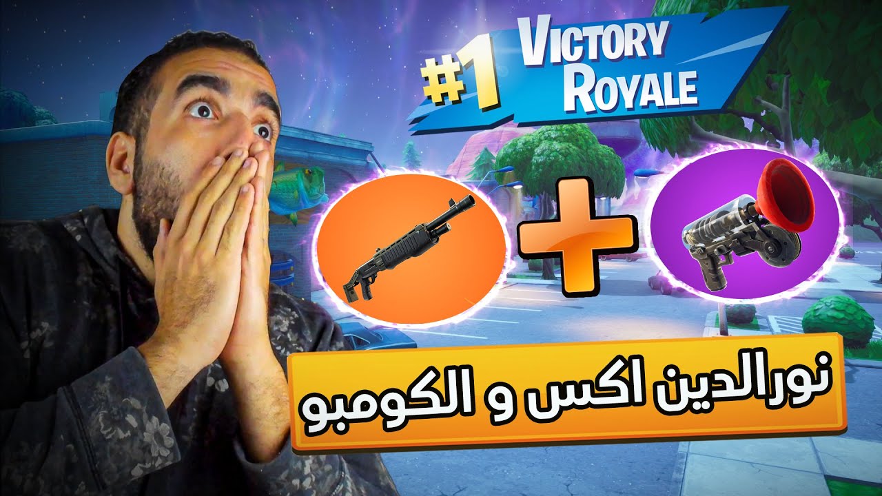 Fortnite | 😱🔥 تحدي الكومبو جرابلر و بامب