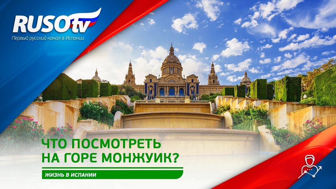 Что посмотреть  на горе Монжуик?