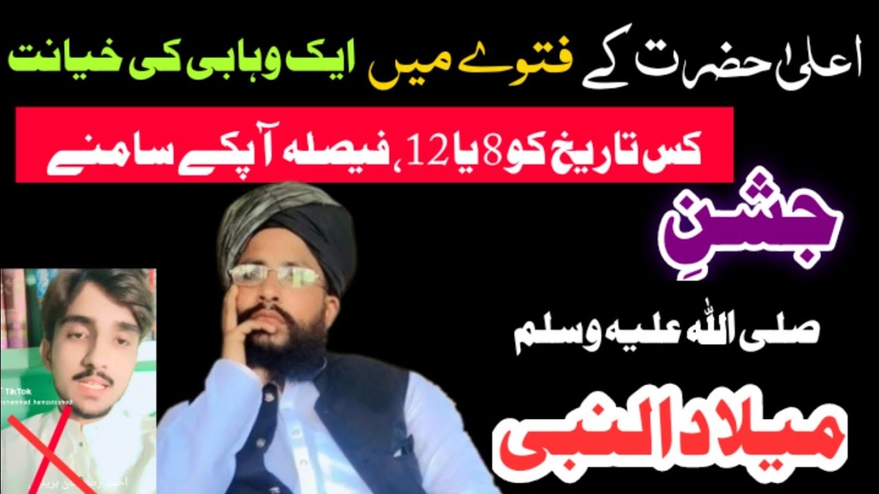 میلادالنبی کی صیح تاریخ ، با حوالہ فتاویٰ رضویہ جلد 26 صفحہ نمبر 411- 412ـ 427