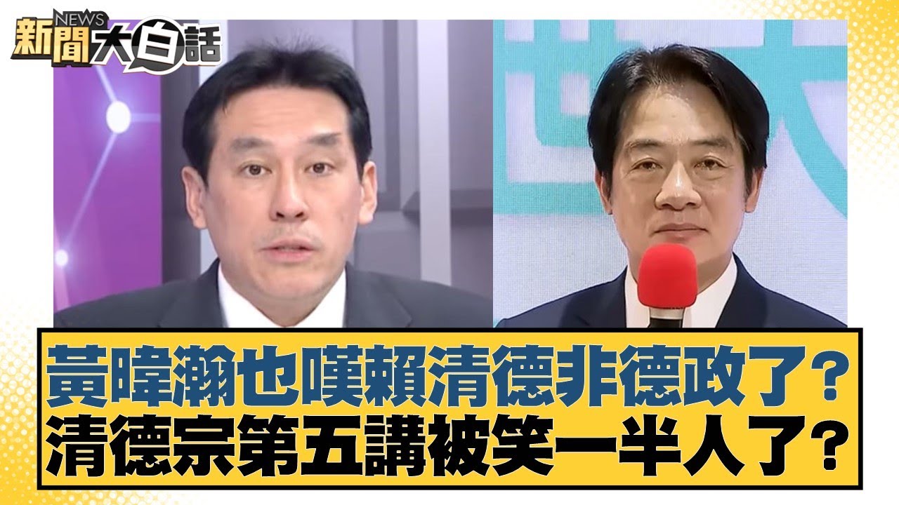 黃暐瀚也嘆賴清德非德政了？清德宗第五講被笑一半人了？【#新聞大白話】20250706-4｜#謝寒冰 #介文汲 #呂禮詩