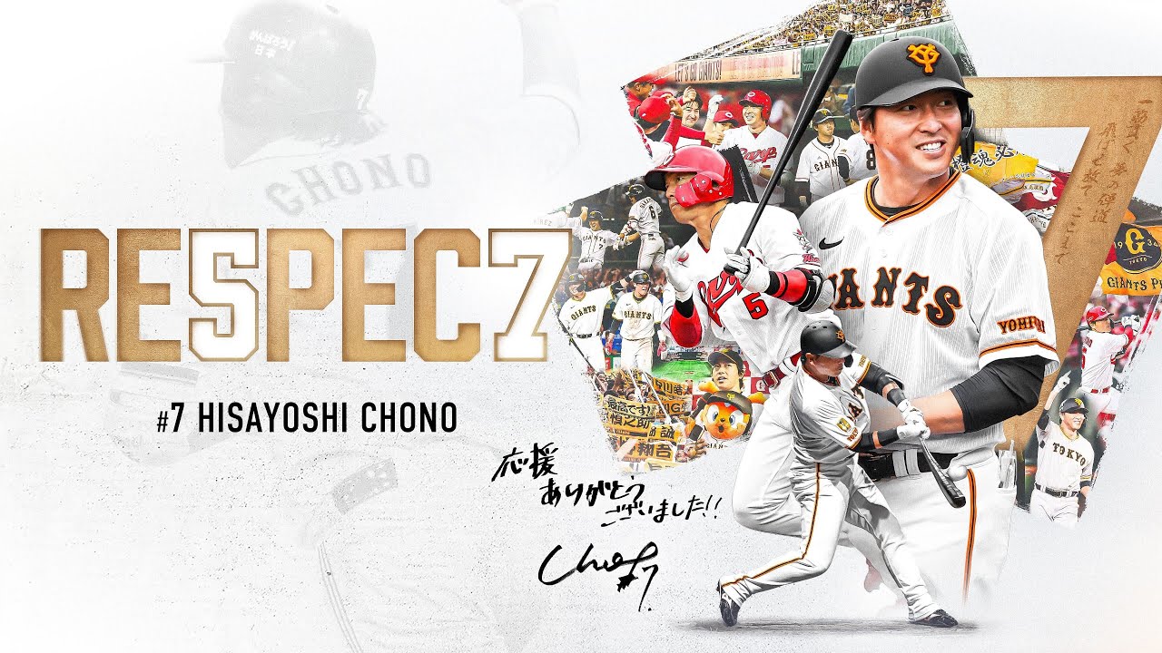 長野久義選手 引退セレモニー映像