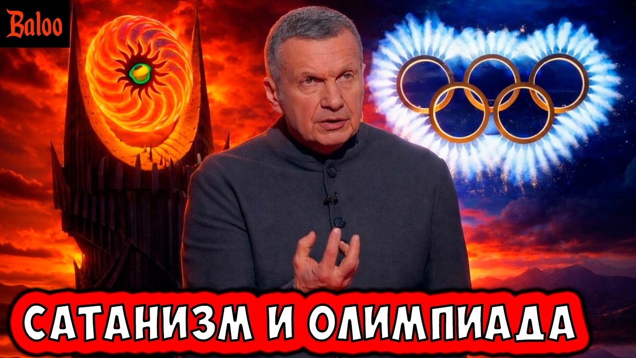 ПРОПАГАНДА, САТАНИЗМ И ОЛИМПИАДА