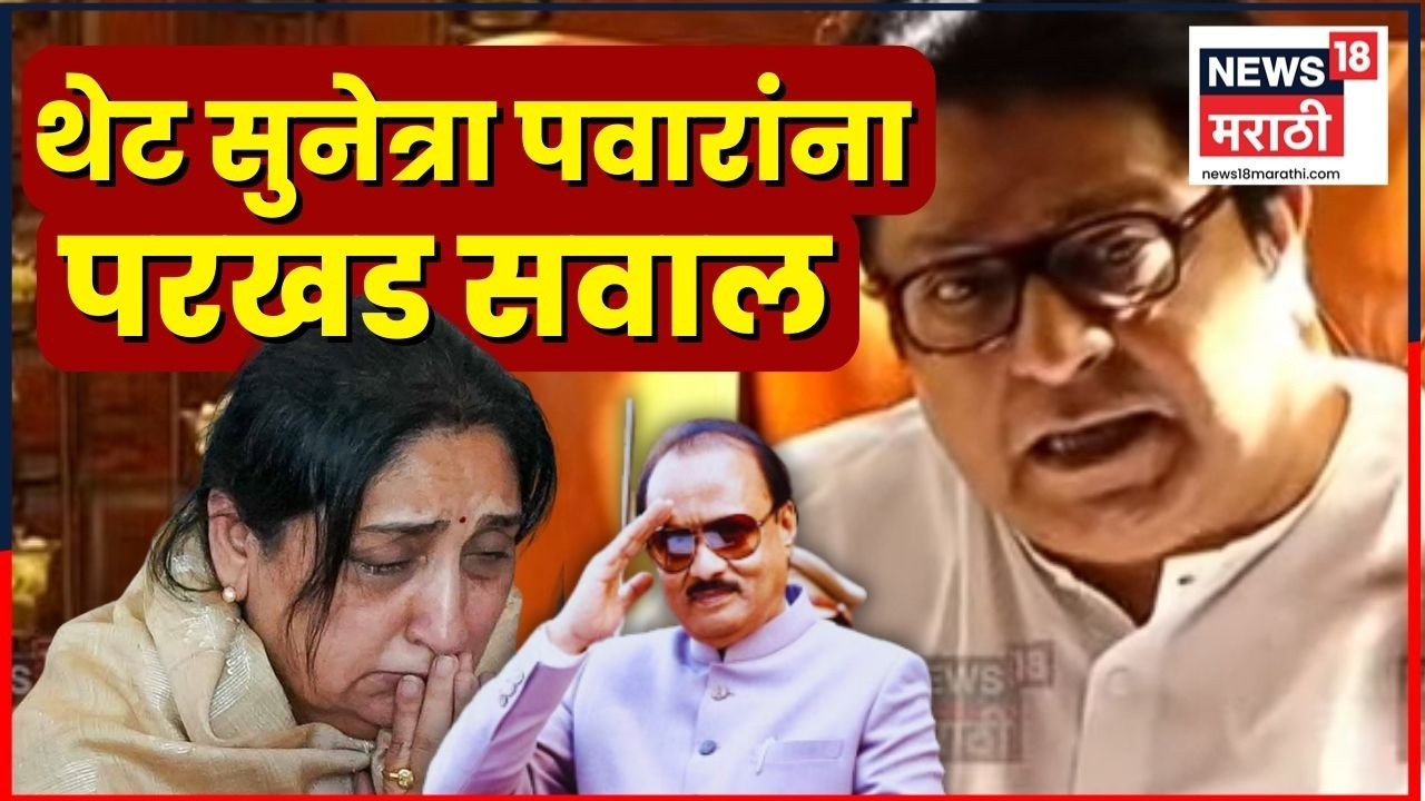 Raj Thackeray PC | Rohit Pawar यांच्या भेटीनंतर Sunetra Pawar यांना थेट सवाल | Ajit Pawar News N18V