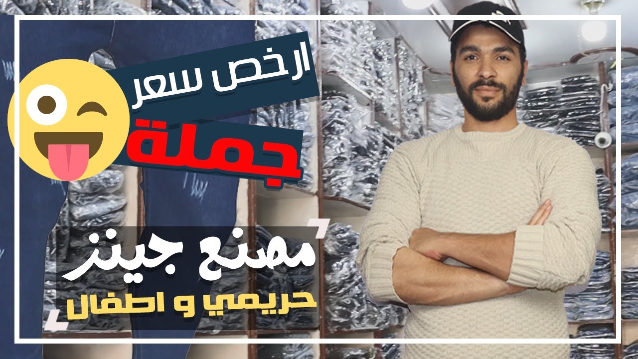حوت ويب | أسعار مصنع جينز أطفال وحريمي بالجملة فى سوق القنطرة غرب للملابس