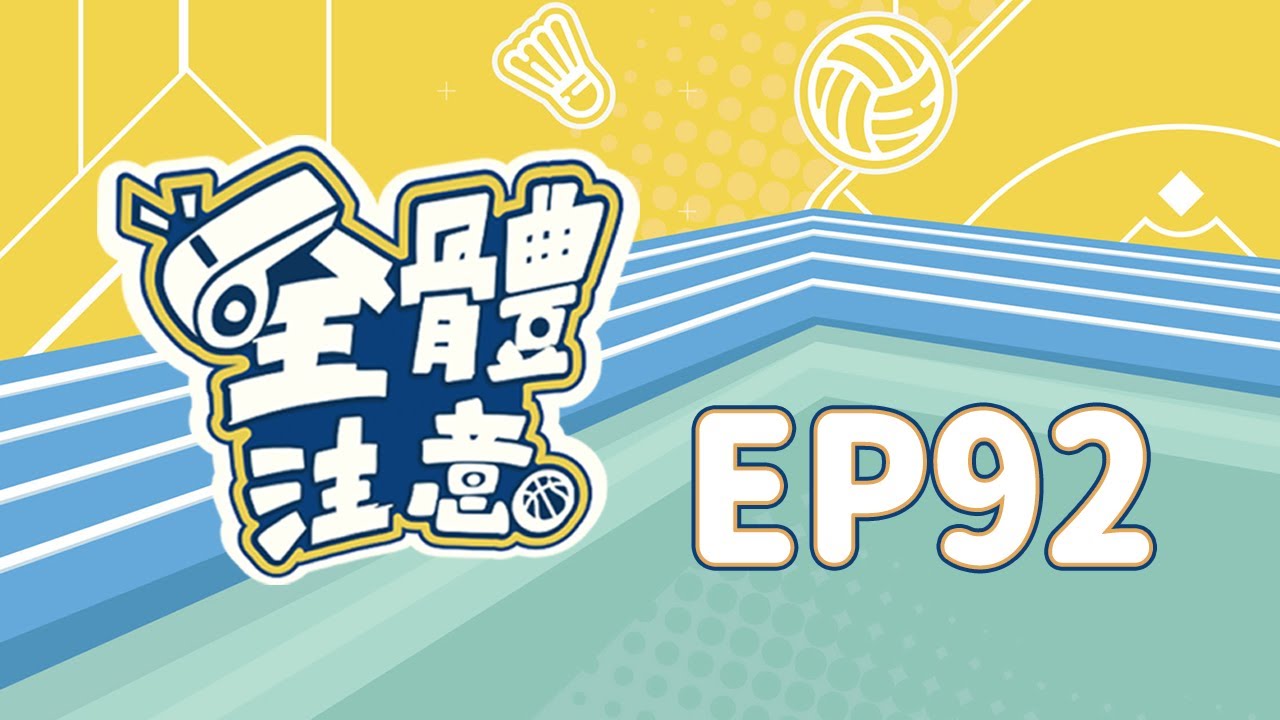 【全體注意】EP92.大聲喊出TEAM TAIWAN!!!!!台灣12強世界冠軍了啦