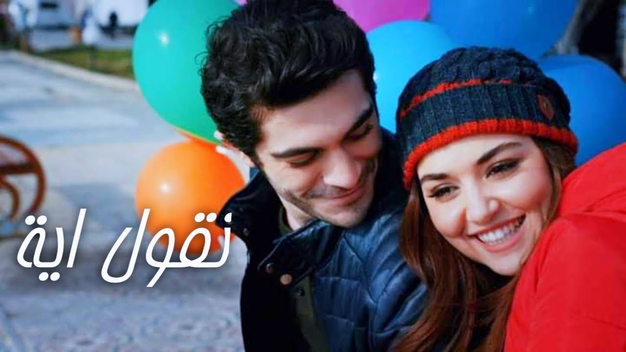 مراد و حياة ، نقول ايه؟ (عمرو دياب) ، (اشتراك و لايك).❤️❤️