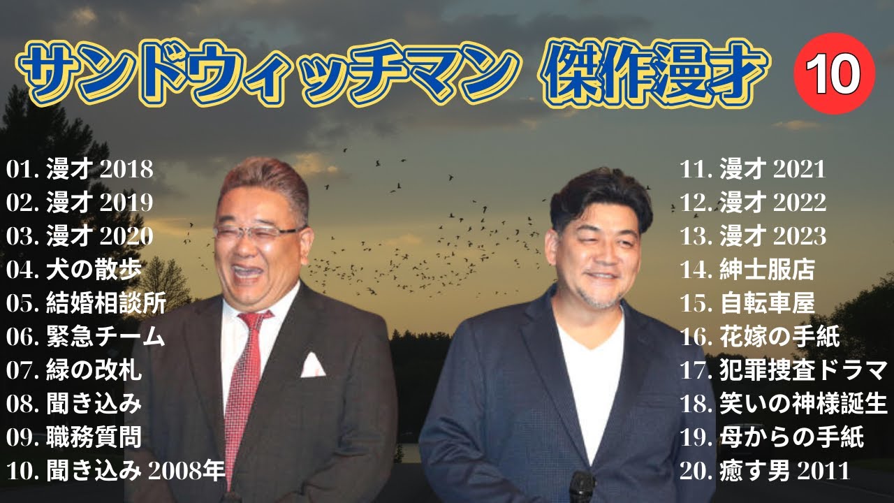【広告無し】 サンドウィッチマン 傑作漫才+コント #10【睡眠用BGM・作業用・勉強用・ドライブ】（概要欄タイムスタンプ有り）【最も魅力的な】