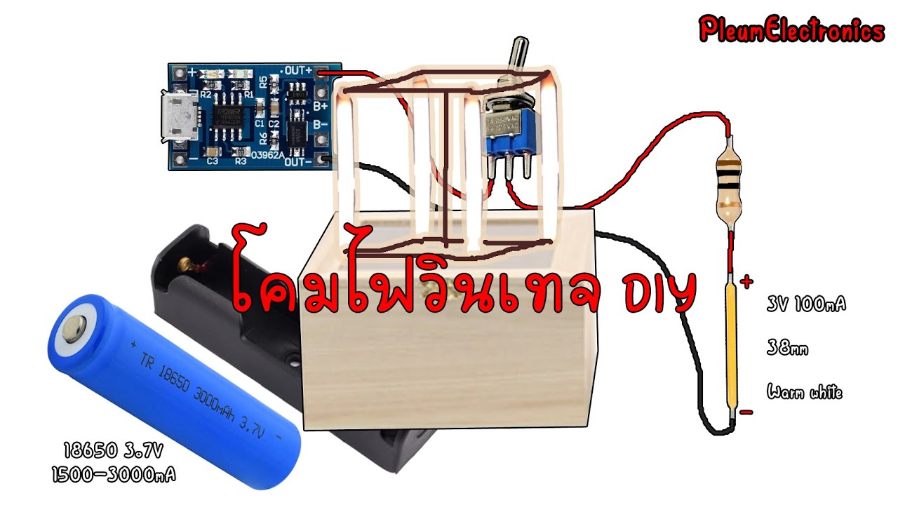 การต่อวงจรโคมไฟวินเทจ DIY LED Filament