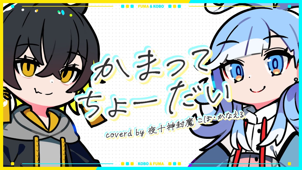 かまってちょーだい - まふまふ × 天月 / Cover by 夜十神封魔 × Kobo Kanaeru【歌ってみた】